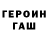 ГЕРОИН герыч Pashka Promokashka