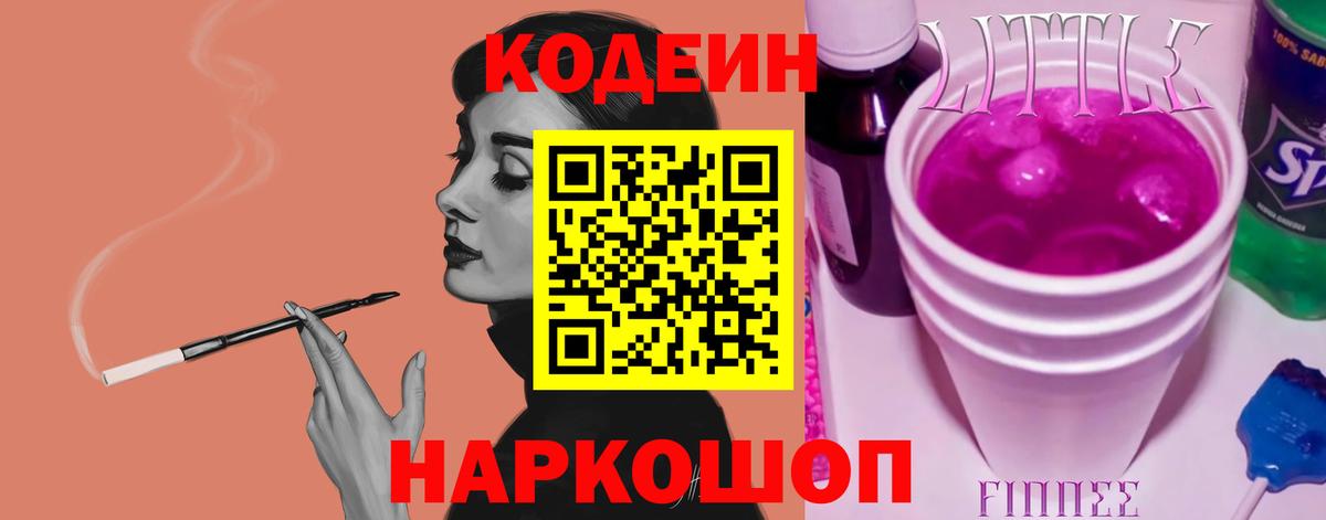 Codein напиток Lean (лин) Всеволожск